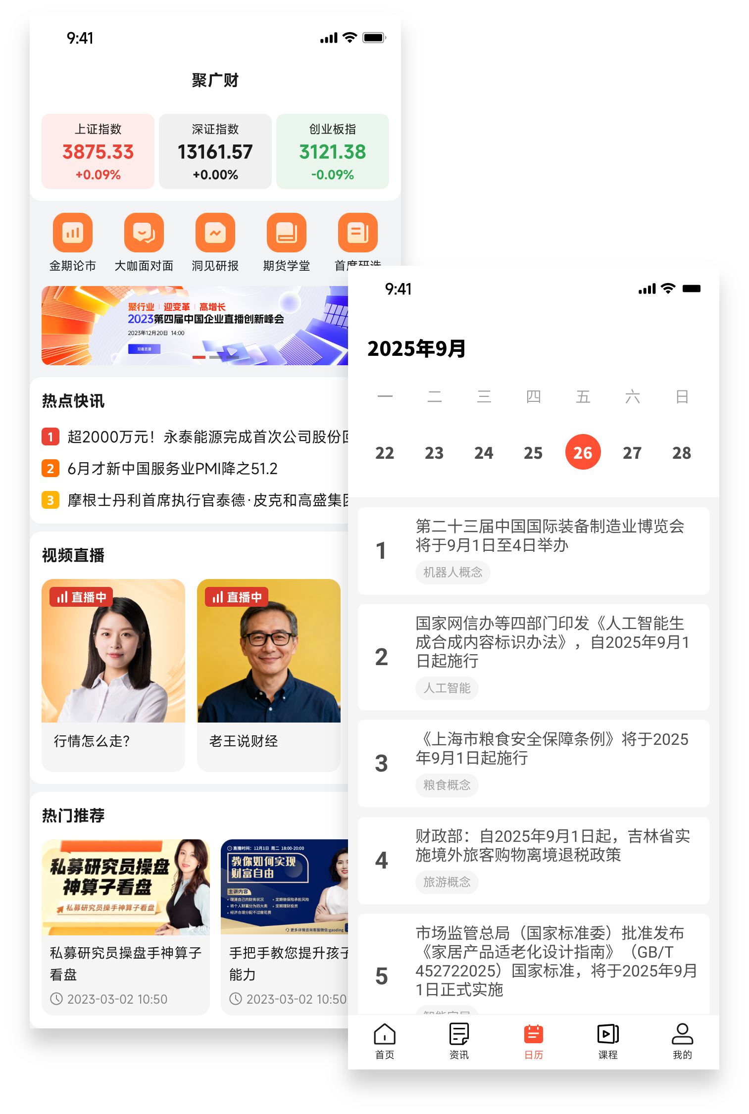 聚广财App展示
